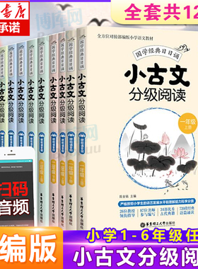 小学生小古文分级阅读一1二2三3四4五5六6年级上册下册人教版小学国学经典日日诵文言文分级读物古文阅读训练书扫码听音频晨读晚练