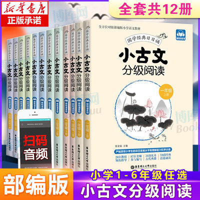 人教版小古文分级阅读1-6上下册