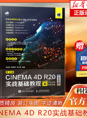 中文版CINEMA 4D R20实战基础教程全彩版 C4D教程书籍从入门到精通全彩版C4D三维设计绘图建模动画渲染零基础