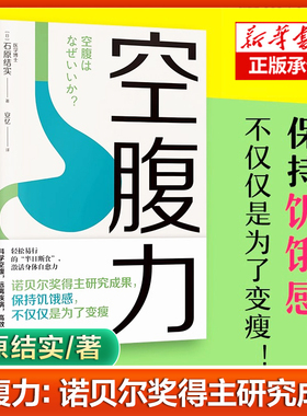空腹力正版书籍 诺贝尔奖得主研究成果 科学空腹 石原结实 著 科学空腹 远离疾病 抗衰老 激活身体的自愈力 健康保健书籍
