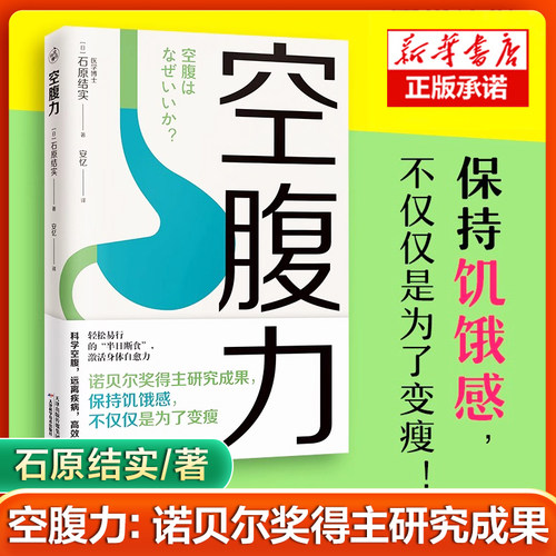 空腹力正版书籍 诺贝尔奖得主研究成果 科学空腹 石原结实 著 科学空腹 远离疾病 抗衰老 激活身体的自愈力 健康保健书籍