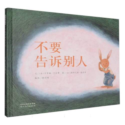 不要告诉别人(精) 博库网