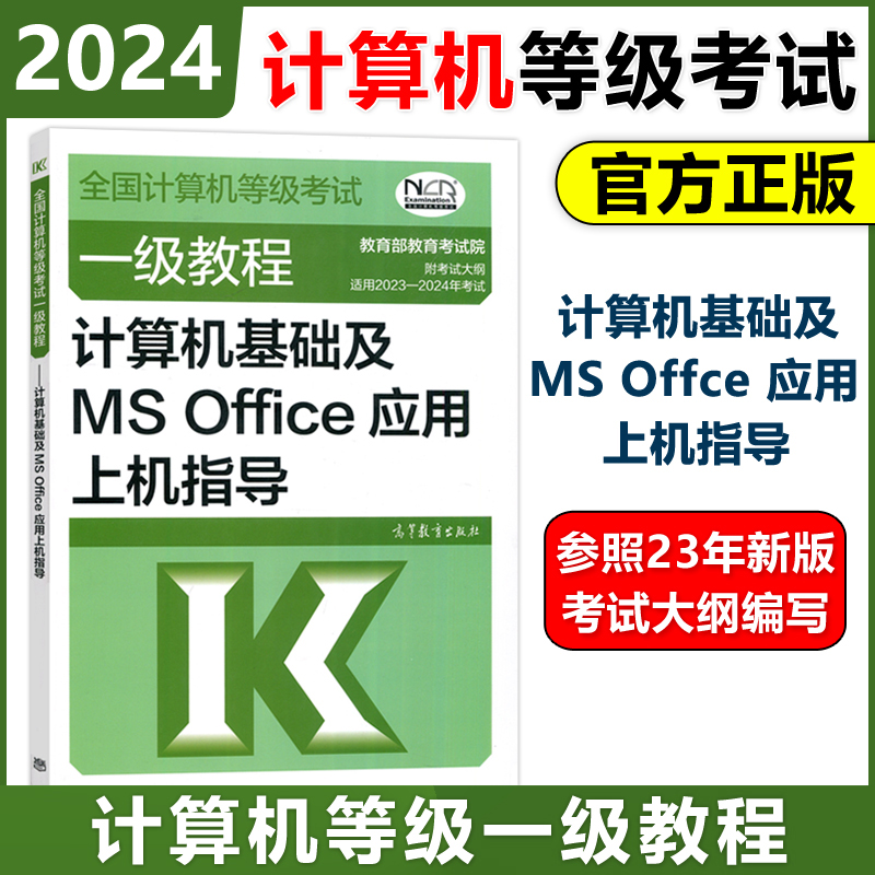 高教社官方2024年9月一级教程计算机基础及MSOffice应用上机指导计算机一级office教材全国计算机等级考试真题书籍一级ms题库 书籍/杂志/报纸 全国计算机等级考试 原图主图