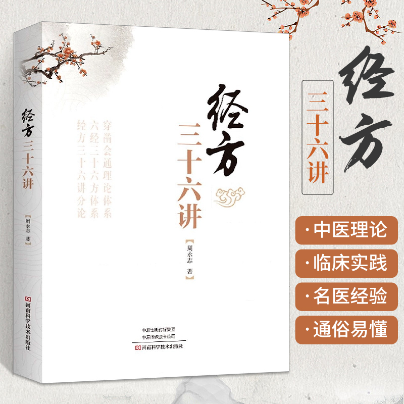 正版包邮 经方三十六讲 周永志 中医临床诊疗医案效方验方用药经验心得思路疑难杂病验案经方大全中医中药学方剂学书经方解读书