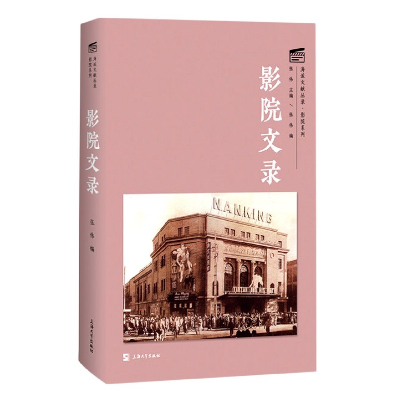 影院文录/影院系列/海派文献丛录 博库网