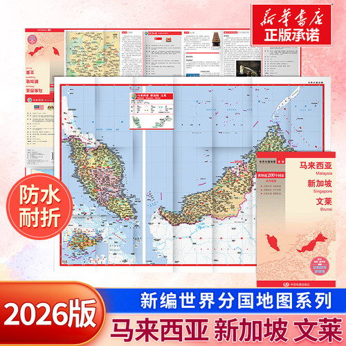 新编世界分国地图系列  马来西亚 新加坡 文莱 防水耐折 正反双面 中外对照 重要城市地图 历史 文化 旅游信息 旅游地图 世界地图