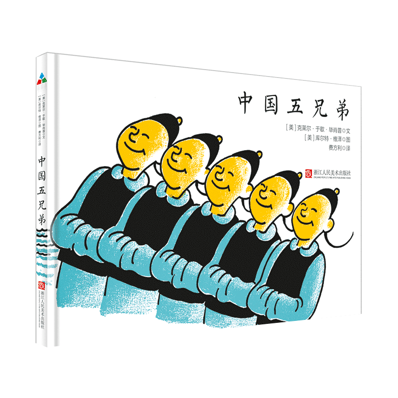 《中国五兄弟》精装 2次凯迪克奖得主精心之作 3-6-9周岁教导孩子诚实守信 幼儿园宝宝睡前故事书绘本儿童故事书 百佳童书森林鱼