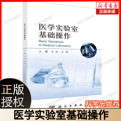 医学实验室基础操作 Basic Operations in Medical Laboratory 主编王征王琳 科学出版社