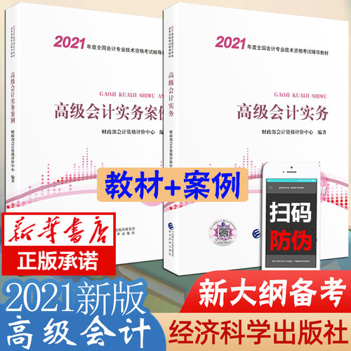 新书现货 官方 会计师教材2021年 会计职称考试教材 会计实务+ 会计实务案例全套2本 会计教材经济科学出版