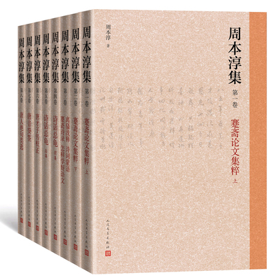 周本淳集（套装全八卷）古典诗歌研究古籍整理成果 周本淳集  诗话总龟 唐才子传 唐音癸签 人民文学出版社 博库网