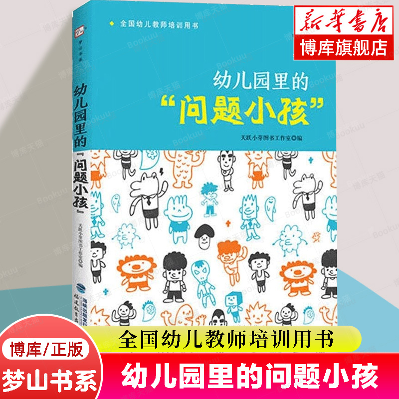 正版 幼儿园里的问题小孩 幼儿教师必读培训指导用书 学前教育专业书籍 幼儿问题行为及矫正应对分析如何和孩子沟通心理健康教育课