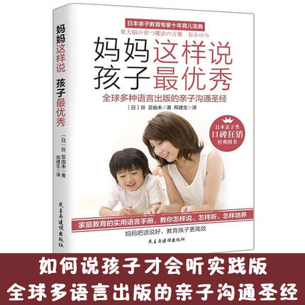 妈妈这样说孩子最优秀 教育孩子的书籍 如何说孩子才会听好妈妈胜过好老师实践版 尹建莉杨澜孙瑞雪谈论的儿童教育心理学