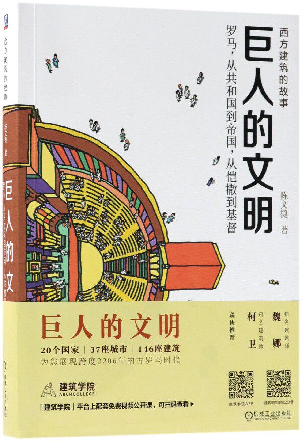 巨人的文明(罗马从共和国到帝国从恺撒到基督)/西方建筑的故事 博库网怎么看?
