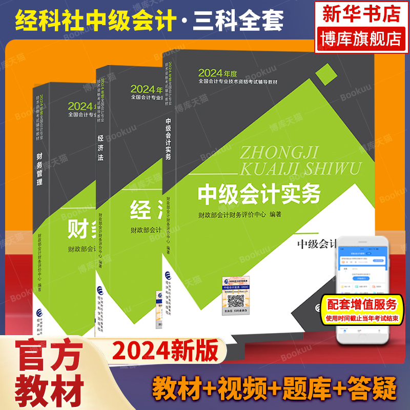 【官方教材】2024年新版中级会计职称考试辅导教材备考会计师资格证中级会