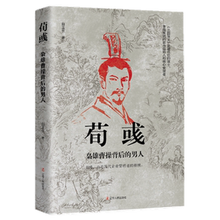 荀彧：枭雄曹操背后的男人  历史人物传记孔明传诸葛亮传刘备周瑜传 中国历史书籍二十四史畅销书籍 辽宁人民出版社