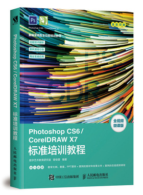 Photoshop CS6\CorelDRAW X7标准培训教程(全视频微课版全彩印刷新编实战型全功能培训  博库网