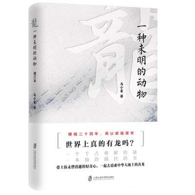 龙一种未明的动物增订本