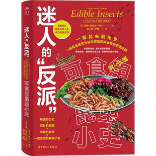 迷人的“反派”:可食用昆虫小史 博库网