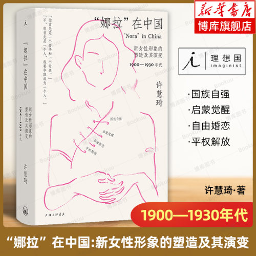 “娜拉”在中国：新女性形象的塑造及其演变：1900—1930年代 许慧琦 著 imaginist/理想国 上海三联书店 文化史 正版书籍 博库网