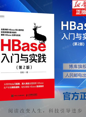 HBase入门与实践（第2版）大数据平台搭建系统调优数据结构算法项目实践云计算分布式 人民邮电出版社