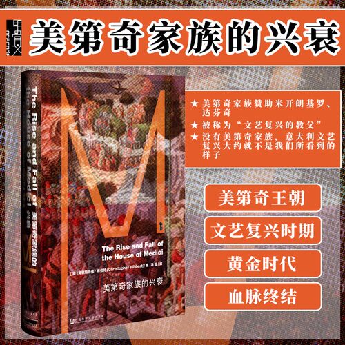 【精装正版】甲骨文丛书：美第奇家族的兴衰 克里斯托弗 希伯特 帕奇家族 科西莫 佛罗伦萨 美第奇王朝 费尔迪南多 历史畅销书籍
