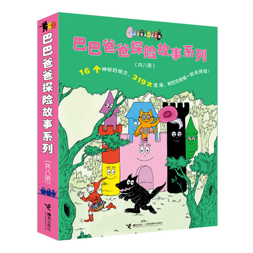 巴巴爸爸探险故事系列(共8册)  2-8岁幼儿启蒙漫画图书亲子互动睡前阅读绘本16个神秘的地方 319次变身 和巴巴一家体验探险乐趣