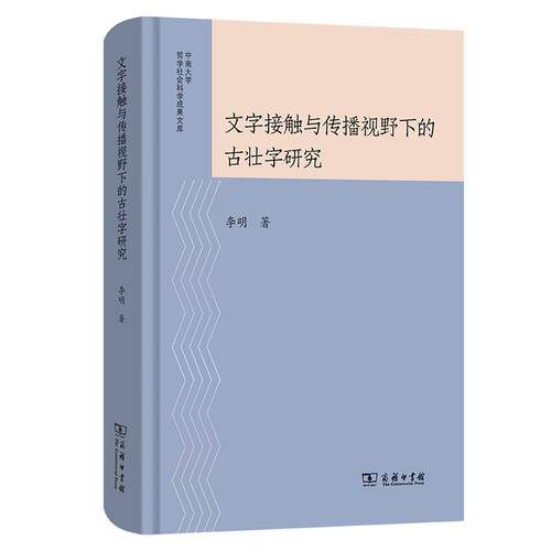 文字接触与传播视野下的古壮字研究(精)/中南大学哲学社会科学成果文库 博库网