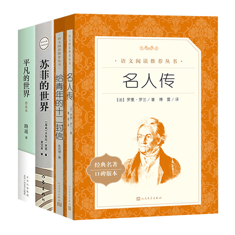 八年级下必读课外书4册人民文学