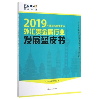 2019外汇贵金属行业发展蓝皮书(中国及东南亚市场) 博库网