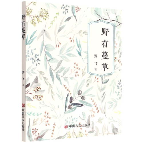 野有蔓草 博库网