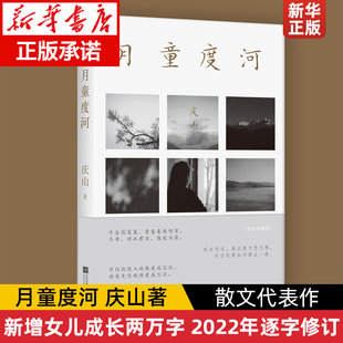 后全新散文小说集中国近代随笔新华正版 月童度河 继 典藏版 素年锦时 庆山安妮宝贝新增女儿成长两万字渡河 2022年逐字修订精装