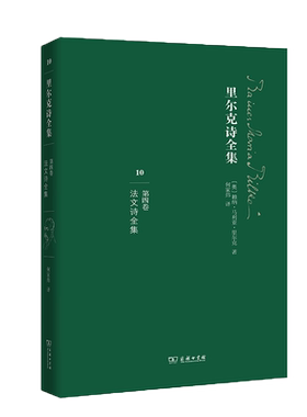 里尔克诗全集(第4卷法文诗全集) 博库网