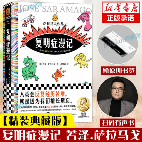 【赠书签+扫码有声书】复明症漫记 若泽·萨拉马戈著 失明症漫记作者诺贝尔奖获得者对他人的苦难视而不见苦难外国小说畅销书籍