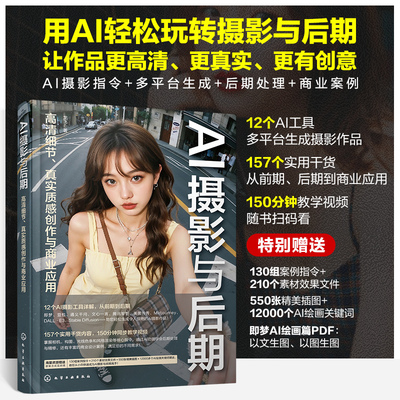 AI摄影与后期 高清细节 真实质感创作与商业应用 剪映豆包Midjourney StableDiffusion等多平台生成AI摄影作品 AI摄影AI绘画AI创作