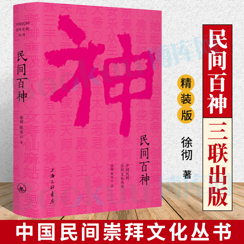 民间百神/中国民间崇拜文化丛书 徐彻,李焱 正版书籍小说畅销书 上海