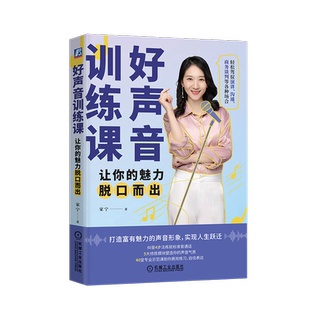 好声音训练课：让你的魅力脱口而出 家宁 发声练习 练声 个人成长 9787111743866 博库网