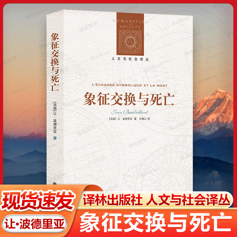 象征交换与死亡 人文与社会译丛 让 波德里亚 译林出版社 文学理论 文学评论与研究 后现代主义 研究 现代理论 文化研究 新华正版图片