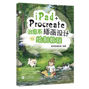 iPad+Procreate治愈系插画设计与绘制教程 小红书优质插画博主鸽子巴啦巴啦倾力打造 赠送色卡+自制笔刷组