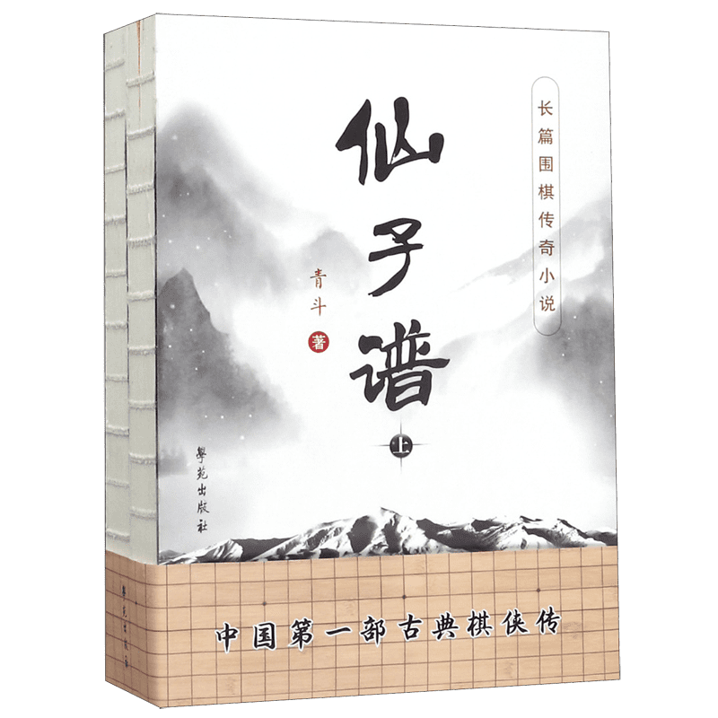 仙子谱(长篇围棋传奇小说上下) 官方正版 博库网