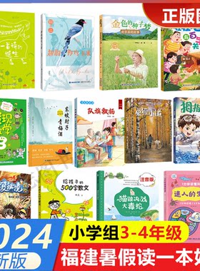 2024年福建省暑假读一本好书3-4小学生三四年级暑假课外阅读壮壮老师与百字关拇指班长浴缸里的实验室24小时华夏秘境探险勇敢一跳