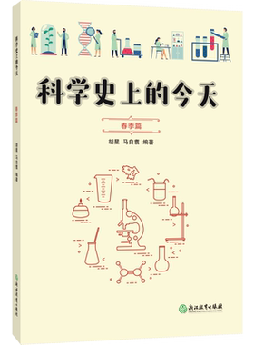 科学史上的今天(春季篇)  中小学生课外读物初中生小学生一二三四五六年级课外兴趣阅读科学知识8-13岁适用书籍科普读物 寒假作业