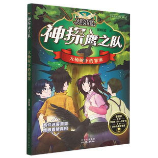 大杨树下的罪案/神探鹰之队 董恒波著 儿童文学小学生侦探推理冒险小说青少年读物三四五六年级课外阅读书籍8-10-12周岁新华正版