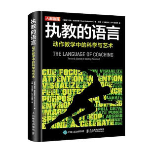 执教的语言 动作教学中的科学与艺术 尼克·温克尔曼 运动训练学健身教练书籍认清自己的目标和执业范围 教练书籍 正版书籍