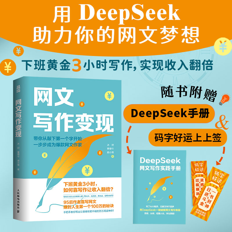 【赠DeepSeek手册】网文写作变现 网络小说写作方法女频男频短篇副业赚钱阅文番茄起点晋江小说投稿书籍 写作技巧 人民邮电正版