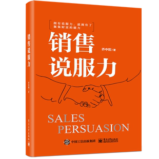 2023新书 销售说服力 乔中阳 销售开局成交捷径 建立信任 销售情绪价值沟通技巧 掌控全局的说服力 9787121457562 电子工业出版社