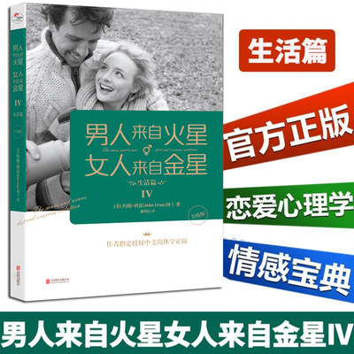 男人来自火星 女人来自金星4 生活篇升级版 约翰格雷 婚恋心理学经管励志 两性情感幸福生活的婚姻畅销书 正版书籍博库网