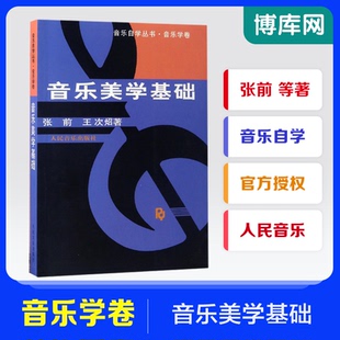 王次炤著 音樂自學(xué)叢書音樂學(xué)卷 正版 張前 人民音樂出版 社 音樂 音樂美學(xué)基礎(chǔ) 功能表演欣賞創(chuàng)作教材教程書籍 音樂美學(xué)