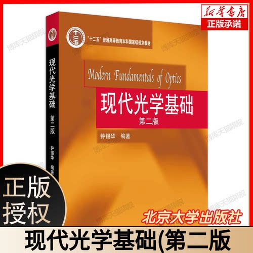 现代光学基础 第二版 钟锡华 北京大学出版社 普通高等教育十二五规划教材教程书籍 现代光学基础教程经典波动光学现代变换光学
