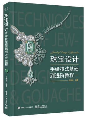 珠宝设计手绘技法基础到进阶教程 肖雅洁 编著 手绘技法 珠宝设计教程 珠宝设计手绘教程书籍 珠宝首饰 耳饰戒指胸针手链项链