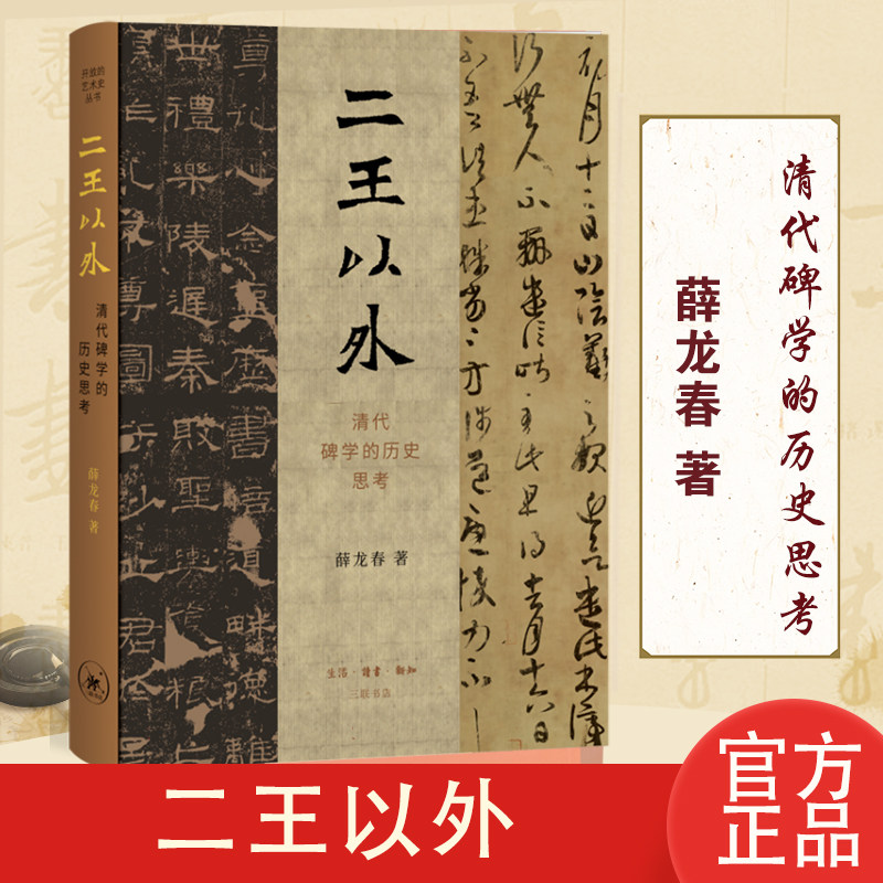 二王以外 清代碑学的历史思考 薛龙春著 开放的艺术史 中国晚期文化史上的大事 独特研究和反思性的历史考察 三联书店 正版新书 - 实物图